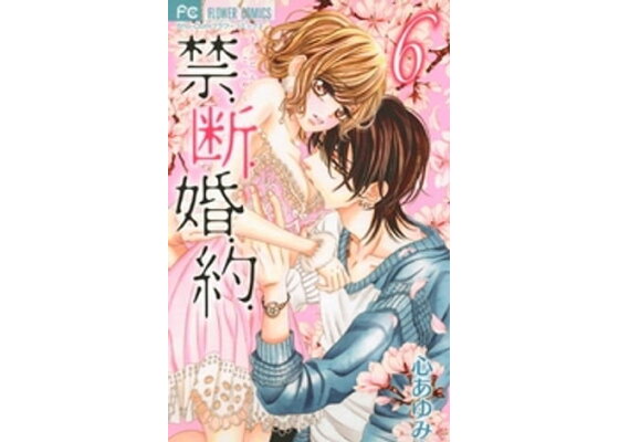 楽天kobo電子書籍ストア 禁 断 婚 約 6 心あゆみ 楽天kobo電子書籍ストア 禁 断 婚 約 6 心あゆみ